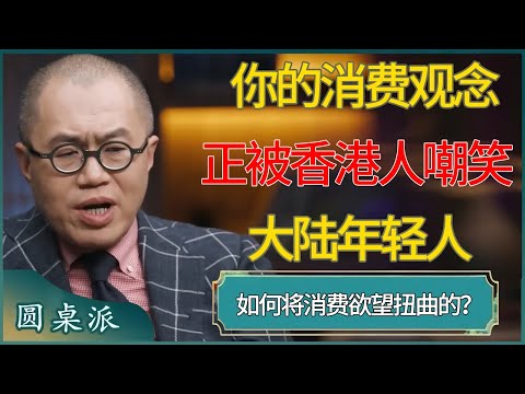你的消费观念，正被香港人嘲笑！大陆年轻人是如何将「消费欲望」扭曲到极致的？#窦文涛 #梁文道 #马未都 #周轶君 #马家辉 #许子东 #圆桌派  #圆桌派第八季