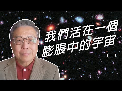 【#箍返通識】第6集：我們活在一個膨脹中的宇宙（一） （撰寫及主持： #李偉才 ）