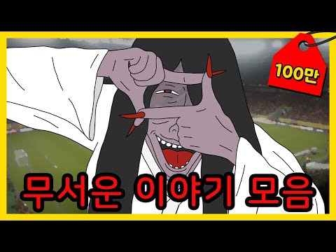 무서운이야기 3시간 몰아보기 | 시간순삭 주의!!