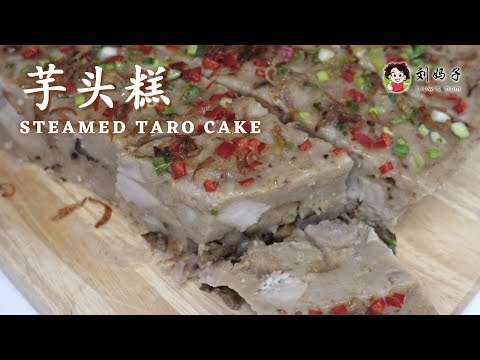 【芋头糕】Steamed Taro Cake | 咸香软糯，满满的芋香味