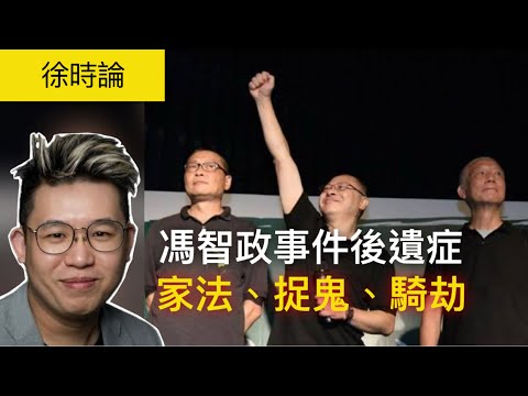 馮智政事件後遺症:有關「家法」、「捉鬼」、「佔中三子騎刧運動」、台灣展出百件香港社運衣物|老徐閒聊