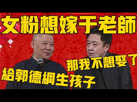 【我不想娶】郭德綱：女粉絲都想娶老師，然後給郭德綱生小孩！于謙：那我不想娶了！#郭德纲 #于谦#德云社#优酷#德云社最新相声
