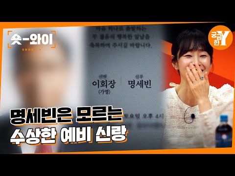 [Recap of Y Episode 679] A suspicious bride-to-be whom Myung Se-bin does not know | Short Y