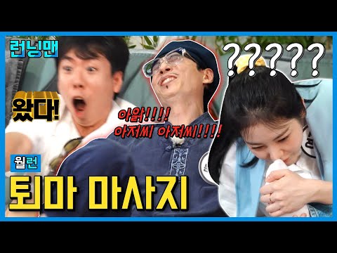 나만 마사지 받기 전에 냄새 맡아? #런닝맨