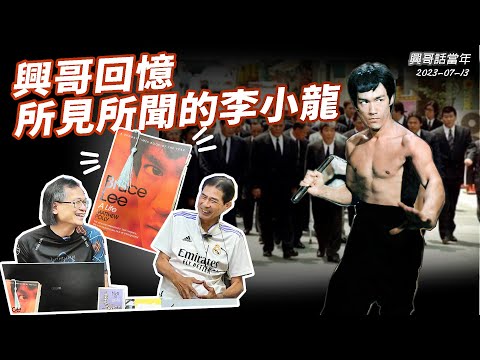 興哥話當年 2023-07-13: 興哥回憶所見所聞的李小龍 | 主持: 何容興 梁錦祥