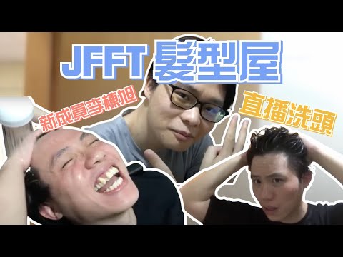 [JFFLIVE 考古精華］JFFT髮型屋 ｜洗頭直播 ｜李棟旭 vs 草薙京 ｜米爺真露 ｜密室放屁事件 ｜會員招募日 @JFFLiveChannel @JFFTHK