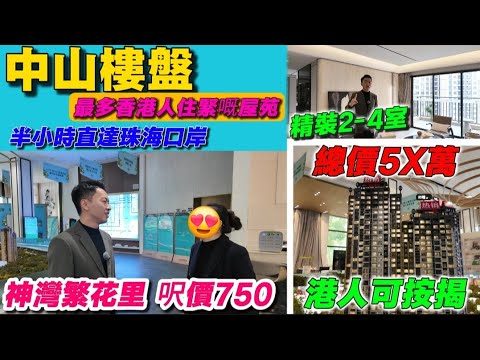 中山樓盤｜神灣繁花里  30分鐘直達珠海口岸｜港人聚集地 總價低至5X萬 拎包入住｜一線西江美與山景 1300呎豪宅｜可低息按揭 最長分期30年｜香港人在中山 ＃中山買樓 ＃大灣區樓盤 ＃港人買房 