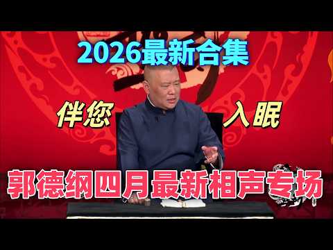 【坑王駕到】郭德綱四月最新相聲專場!在國內不敢說的他全說了,大談伊朗總統哈梅內伊殉職和美國內鬼滲透!#娱乐 #德云社 #郭德纲 #相声 #助眠