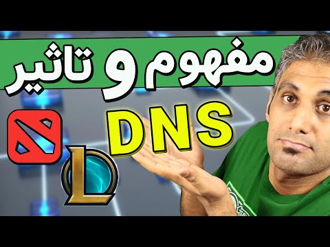 یک وب سایت چطوری باز میشه؟ به زبان ساده DNS چیست؟