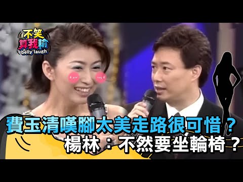 費玉清惋惜腳太美拿來走路很可惜？楊林：不然要坐輪椅嗎？【不笑算我輸】 EP61｜楊林