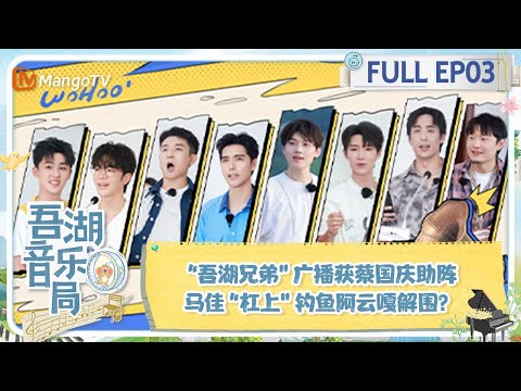 《吾湖音乐局》 第3期：“吾湖兄弟”广播获蔡国庆助阵 马佳“杠上”钓鱼阿云嘎解围？Together for Music | MangoTV