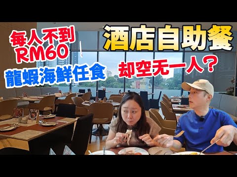 RM60以下吉隆坡酒店龙虾海鲜自助餐!60多道菜任你选,却空无一人?RM57 Only! Lobster & 60+ Dishes Hotel Buffet… But No One’s Here?!