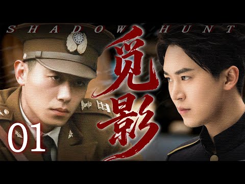 【2025最新谍战剧】觅影 01丨主演:#朱亚文 #代超 #刘洁涵 #王菁华