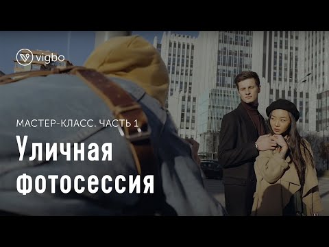 Мастер-класс «Уличная фотосессия». Часть 1. Съемка | vigbo.com