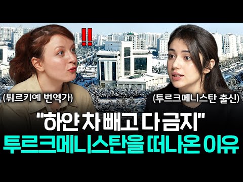 도시 전체가 흰색인 독재국가에서 한국에 오게 된 결정적인 이유ㅣ세상을 번역하다 EP.13
