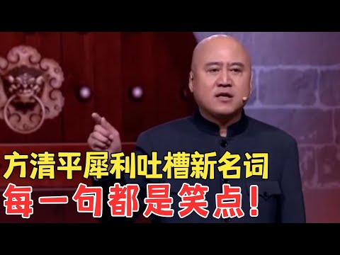 方清平吐槽《新名词》20年前我也是小鲜肉,全程高能笑点太密集！#喜剧传奇 #经典