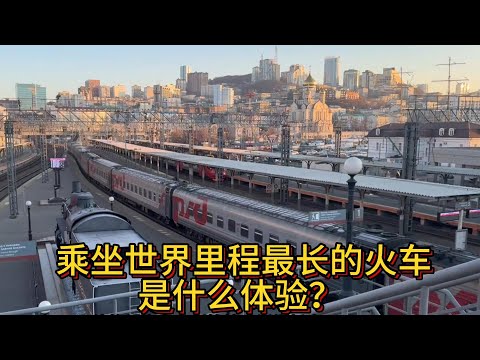 全程9288公里连坐7天?莫斯科到海参崴的这趟火车太刺激了!#TrainTravel #ChinaTravel #High-SpeedRail #GreenTrain #train #travel