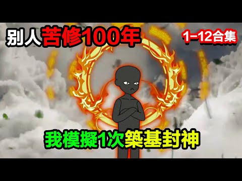👉最新合集👈【沙雕動畫】模擬修仙獎勵暴擊 1000 倍,別人苦修 100 年,我模擬 1 次築基封神?#沙雕動畫#沙雕 #正經人不做沙雕事