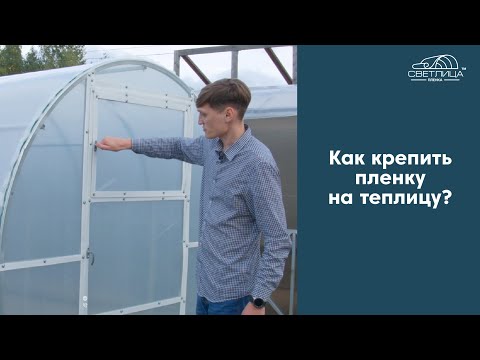 Как крепить пленку к теплице? | Инструкция по креплению пленки СВЕТЛИЦА™ к теплице