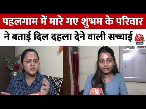 Pahalgam Terrorist Attack  में मारे गए Shubham के परिवार ने बताई दिल दहला देने वाली कहानी | Kashmir