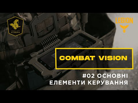 ComBat Vision - Основні елементи керування
