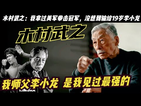 「李小龍的弟子」木村武之：曾在35歲被19歲的李小龍打敗，後拜他為師。48年風雨無阻去給李小龍掃墓。木村武之還拿過空軍拳擊賽冠軍，他死後，人們慨嘆他的忠義精神，於是把他埋葬在李小龍身邊