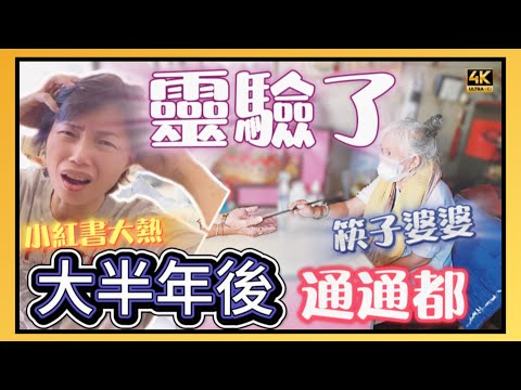 #mangohk《小紅書熱搜》超靈驗😨香港人泰國見筷子婆婆 半年後在大馬全部都中了 神奇到不可思議 🇹🇭 ​⁠​⁠ #4K ​⁠@MangoHK-Cma