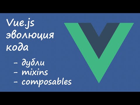 Эволюция кода на Vue.js: дубли, mixins (примеси), composables
