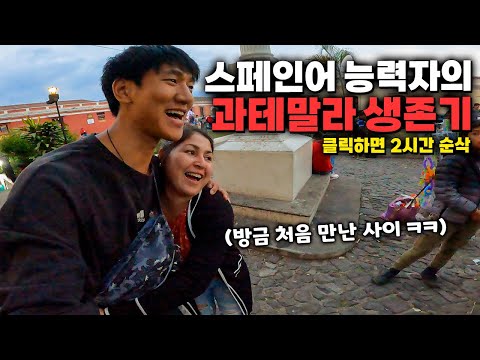 한국인이 과테말라 시골 청소부가 되면 생기는 혼란스러운 일들