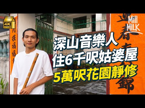 #MM｜南涌深山百年姑婆屋仲有人住？後人自資保育狀態媲美古蹟 冷門樂器音樂人打造香港世外桃源 舉辦戶外音樂會、瑜伽、靜修冥想：建立能滋養自己和別人的空間｜#700萬種生活 #4K