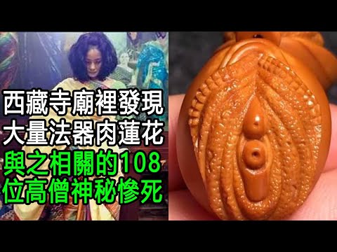 西藏寺廟裡發現大量法器肉蓮花，與之相關的108位高僧神秘慘死 #情感故事 #老年故事 #為人處世