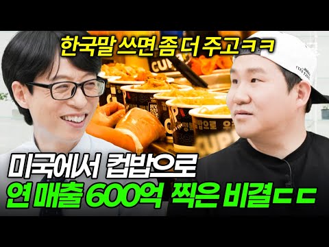 [#유퀴즈온더블럭] 미국을 사로잡은 한식🔥 무작정 시작한 컵밥 장사로 600억을 번 사장님의 성공 비결✨
