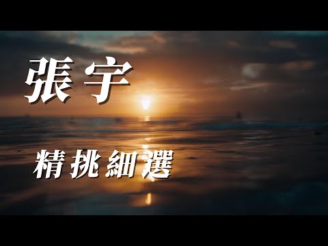 (張宇)(精挑細選）回味無窮。謝謝朋友😃😃😃😃