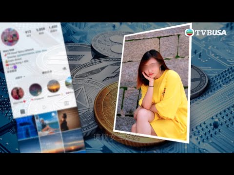 東張西望｜加密貨幣「套現」騙局，損失約八十萬！究竟事主怎樣墮入騙局？