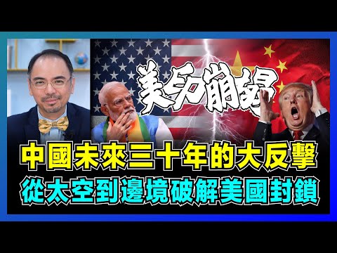 中國未來三十年的大反擊,從太空到邊境破解美國封鎖!|二氧化碳變澱粉,印度仿製藥瞬間崩塌,美國農業霸權搖搖欲墜?【屈機小世界 EP198】
