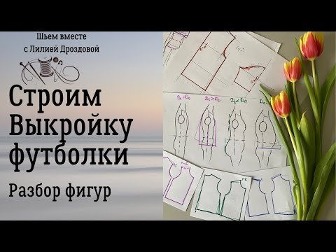 Строим выкройку футболки, разбор фигур