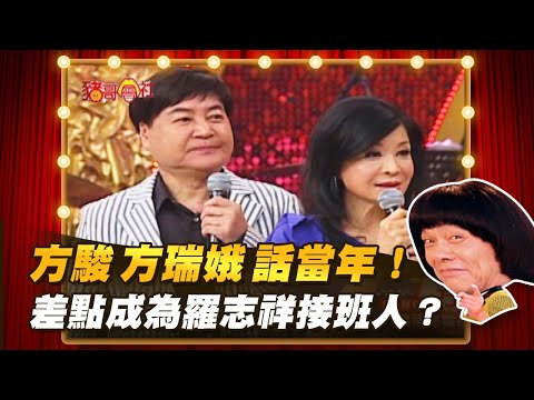 【豬哥會社】方駿.方瑞娥話當年！差點成為羅志祥接班人？ │2021.11.20 Chu Ke-Liang's Return