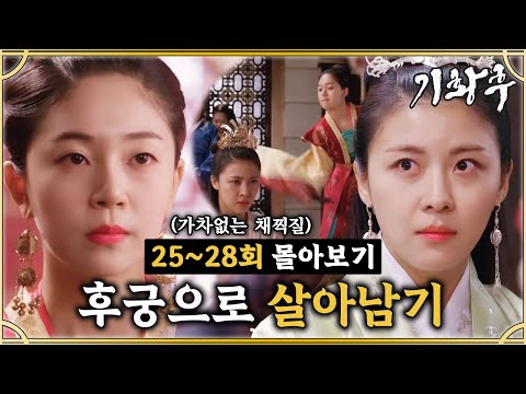 [#기황후] 25-28회 | 후궁으로 살기 쉽지 않네💦 하지원을 향한 백진희의 끝없는 악행🔥🔥 #EmpressKi #奇皇后 | MBC140204방송