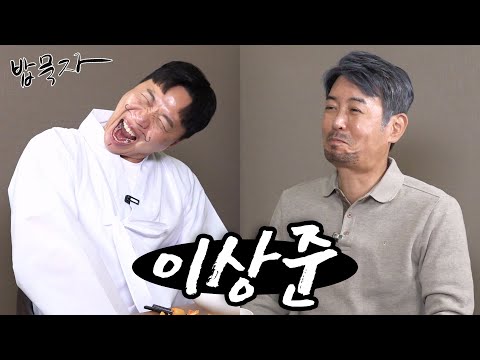 [밥묵자] 메기남의 정석 이상준과 사망토론 한끼