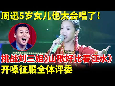 周迅5岁“女儿”也太会唱了吧！现场挑战刘三姐《山歌好比春江水》，开嗓征服全体评委【我家大明星】