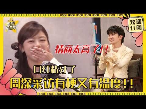 [MultiSub]你有这么贴心的周深进入采访~悄悄提醒小姐姐牙上有口红 完全是贴心和温暖的代名词#周深 #春晚 #反深代词 #奔跑吧 #爱豆星日常 #音乐 #娱乐 #搞笑