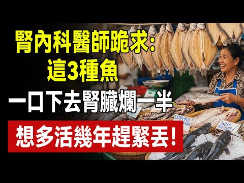 腎臟科醫師跪求：這3種魚是“一級傷腎王”，含汞量超標百倍！一口下去腎臟「爛」一半，想多活幾年趕緊丟！#傷腎食物 #毒魚 #重金屬超標