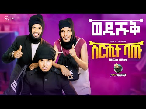 WEDI SHUQ 10 - SEREHIT BATU | ስርሒት ባጡ - Eritrean Comedy by Yonas Maynas | ወዲ ሹቕ