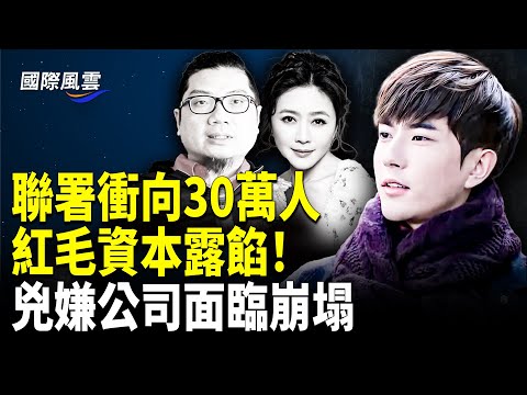 喊聲震天！上萬于粉絲爆發抗議 暗網于被害視頻被提交FBI；於朦朧效應引爆退黨潮【國際風雲】