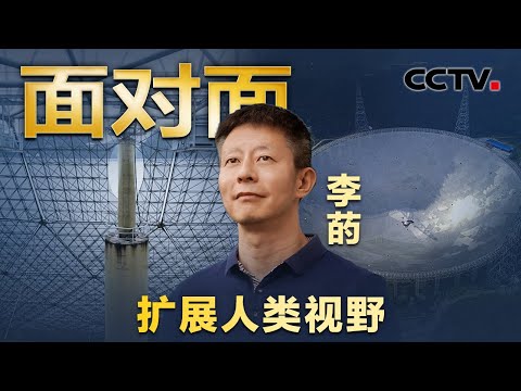 中国天眼FAST有多强？启用6周年，交出怎样的成绩单？| CCTV「面对面」
