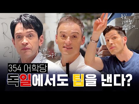 [354학당_#329] 나 이대 나온 남자야!!! | 독일의 팁 문화 종결💰