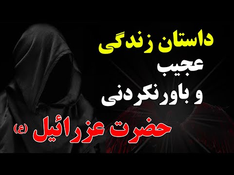 داستان زندگی عجیب و باورنکردنی حضرت عزرائیل - او چگونه جان انسانها را میگیرد؟