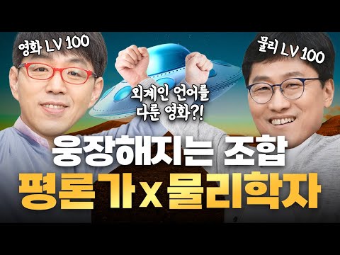 김상욱, 이동진 두 지성인의 완벽한 티키타카 😎 [컨택트] 리뷰