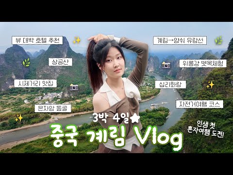 🌿중국 계림🌳3박 4일 여행 Vlog✨(양숴 호텔 추천/여행코스/맛집 공유 등)