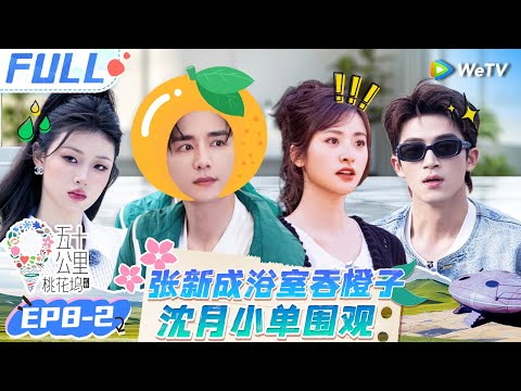 【Multi Sub】EP8-2 FULL : Wang Xingyue was shy because of Shen Yue🥰✨#Wonderland S4 #五十公里桃花坞4